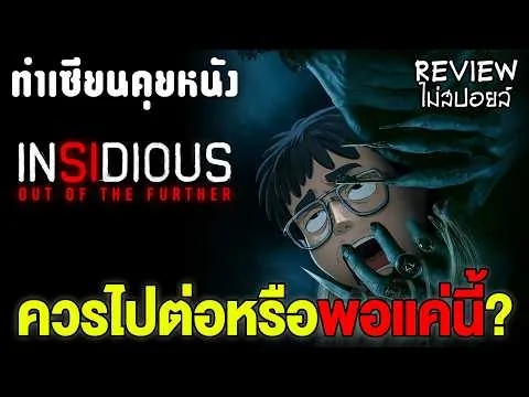 รีวิว Insidious: Out of the Further นึกว่าจะตัน... แต่ดันสนุกเฉย! จักรวาลนี้ตายยากจริง (ไม่มีสปอยล์)