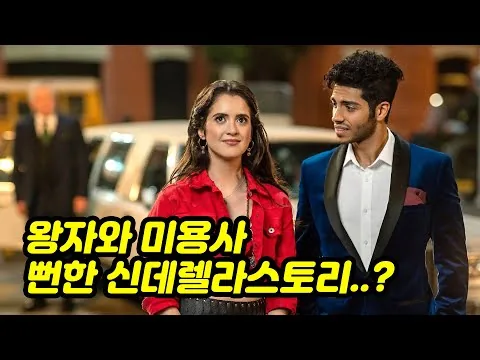 [MJ영화해석] 로열 트리트먼트, 사랑이 아니면 죽음 The Royal Treatment, 2022 넷플릭스 결말 해석