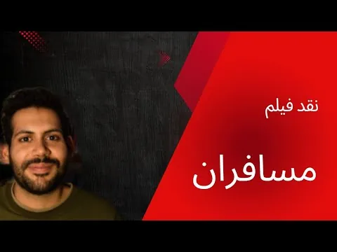 نقد فیلم مسافران اثر بهرام بیضایی