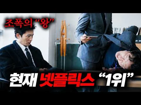 지금 넷플릭스 1위! "은퇴한 전직 조폭 두목"을 소재로 첫방부터 "화제성+시청률" 다 씹어먹은 역대급 신작 ㄷㄷ