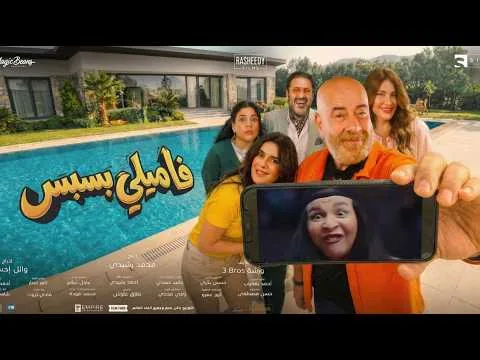 مراجعة #فيلم ( فاميلي بزنس ) وكارثة محمد سعد الجديدة 😣🤦🏻‍♂️