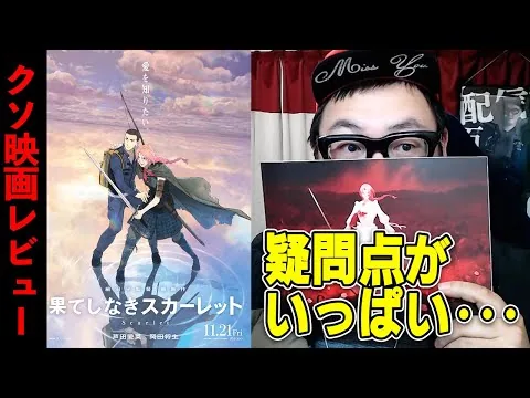 【賛否両論のクソ】細田守監督作『果てしなきスカーレット』紹介・感想レビュー！！
