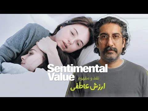 sentimental value explaind | نقد و بررسی فیلم ارزش عاطفی