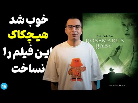 نقد فیلم بچه‌ی رزماری | Rosemary's Baby 1968