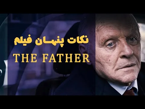 نکات پنهان فیلم پدر که شاید به آن توجه نکردید | نقد فیلم | The Father