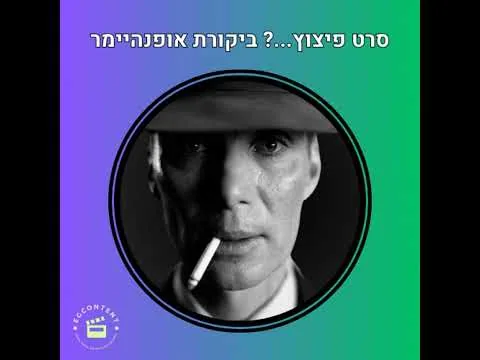סרט פיצוץ? ביקורת אופנהיימר