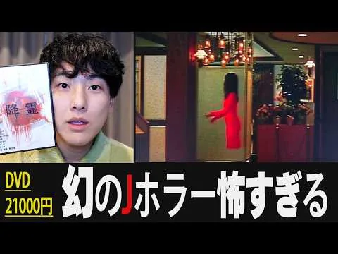 円盤21000円。伝説のガチ怖Jホラー映画「降霊」を怖くないように紹介