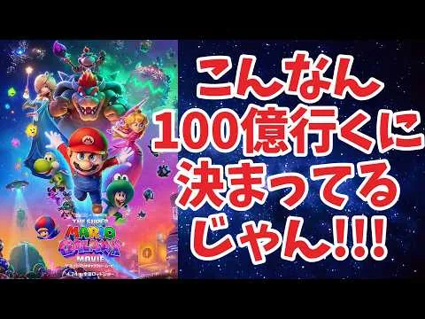 【最速レビュー】前作超えてる！面白すぎて脱帽！！文句なしのおすすめ！！！「ザ・スーパーマリオギャラクシー・ムービー」【映画レビュー】【ゆっくり】