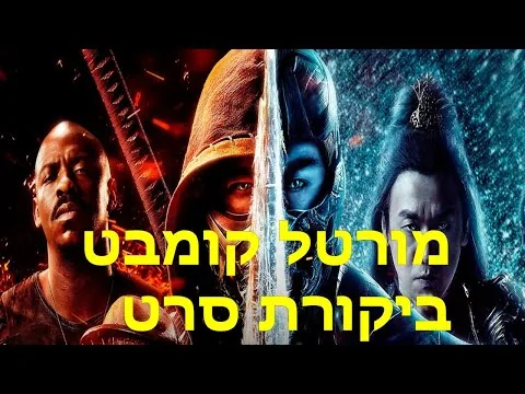 מורטל קומבט 2021 - ביקורת סרט