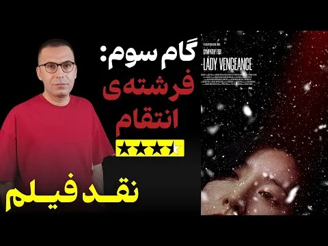 نقد فیلم بانوی انتقام | Lady Vengeance 2005
