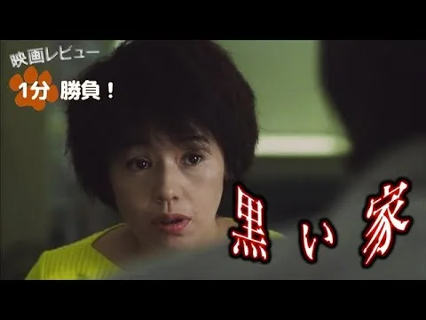 『黒い家』('99)【映画レビュー１分勝負！】