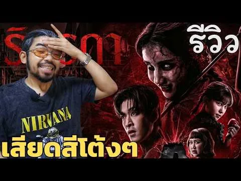 รีวิว รินรดา | หนังที่เล่าตรงๆ มากเกินไปจนคล้ายภาษาของละครทีวี | The Influencer