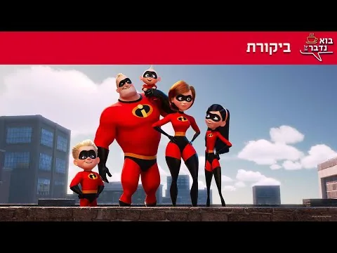 משפחת סופר על 2 *ספוילרים* (ביקורת סרט) || בוא נדבר על זה