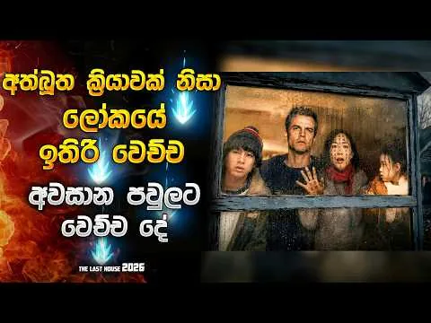 ලෝකයෙ ඉතිරි වූ අවසන් පවුලට වුන දේ 😱 | They Entered the Last House… Then Everything Changed 😳