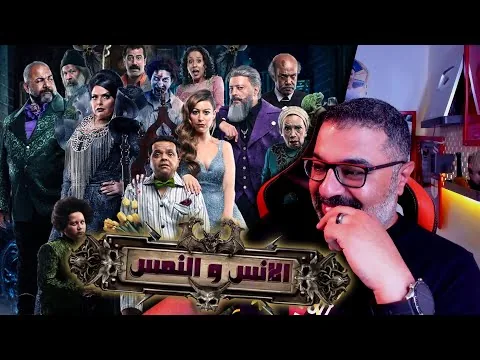 مراجعة فيلم "الإنس والنمس" بدون حرق | FilmGamed