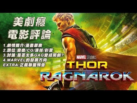 Thor:Ragnarok 雷神奇俠:諸神黃昏 - 電影評論 美劇癮 ❌ Youth Power Radio