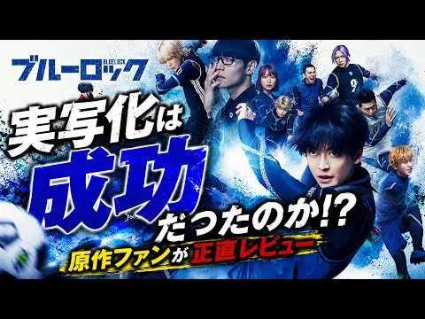 新作映画【ブルーロック 実写】感想レビュー！ネタバレ前半なし！実写はあり？なし？