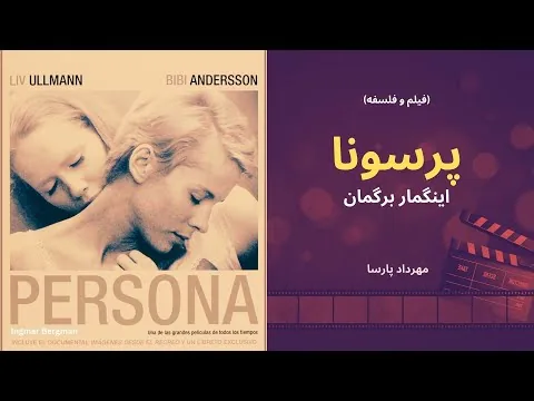نقد فیلم «پرسونا»، اثر اینگمار برگمان، مهرداد پارسا/Persona