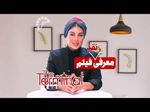 معرفی و نقد فیلم ترمینال | The Terminal