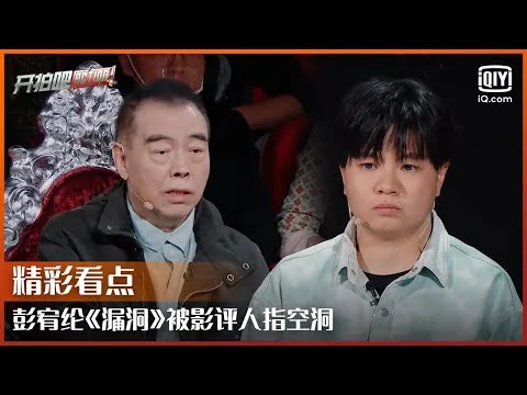 彭宥纶《漏洞》被影评人指空洞 陈凯歌点评一针见血 | 开拍吧 EP05 | Action | iQiyi综艺