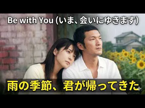 [映画レビュー] Be with You l いま、会いにゆきますl 「ママが帰ってきた…」亡くなった妻との再会に、日本中が涙した感動映画.