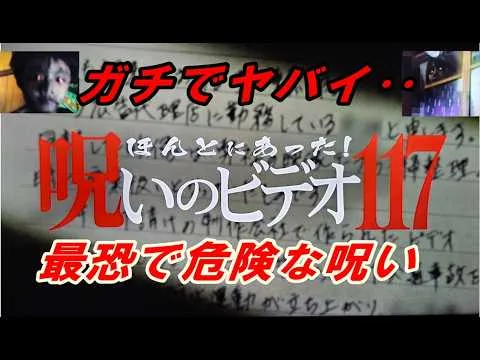 [Viewer Discretion Advised] Reviewing "Honto ni Atta! Noroi no Video 117"! Seriously terrifying… ...