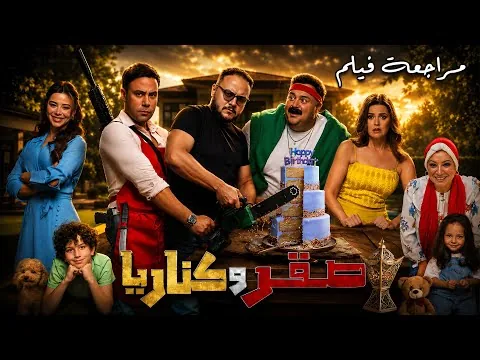 مراجعة فيلم صقر وكناريا | خلطة محمد إمام وشيكو .. هل نجحت المعادلة؟ | هوم سينما