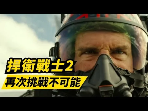 《捍衛戰士：獨行俠》影评！阿湯哥再次挑戰不可能！#捍衛戰士獨行俠 #壮志凌云2
