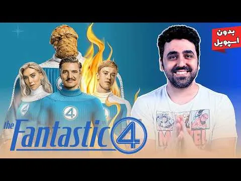 نقد فیلم چهار شگفت انگیز: قدم های اولیه - Fantastic Four: First Steps Movie Review
