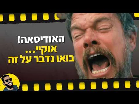 האודיסאה ביקורת שובר מסך