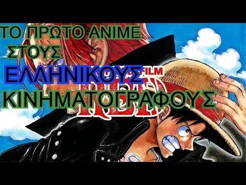 ΚΡΙΤΙΚΗ ΤΑΙΝΙΑΣ ONE PIECE FILM RED