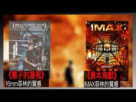 〈大把戲〉評論電影《惠子的凝視》、《奧本海默》2023-07-21B 《奧本海默》IMAX同35mm菲林版本同時在香港上映，你哋點揀? 《惠子的凝視》女主角岸井雪乃兩部主演新戲同期上映【每週最新影評】