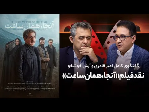 نقد فیلم «آنجا، همان ساعت» | امیر قادری و آرش خوشخو