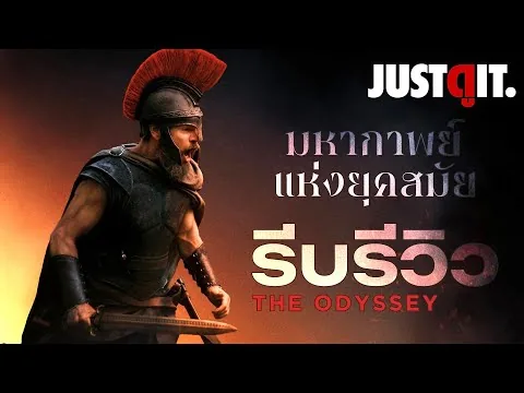 รีบรีวิว THE ODYSSEY มหากาพย์แห่งยุคสมัย ชัยชนะของ Christopher Nolan! | JUSTดูIT.