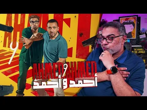 مراجعة فيلم "أحمد وأحمد" بدون حرق | FilmGamed