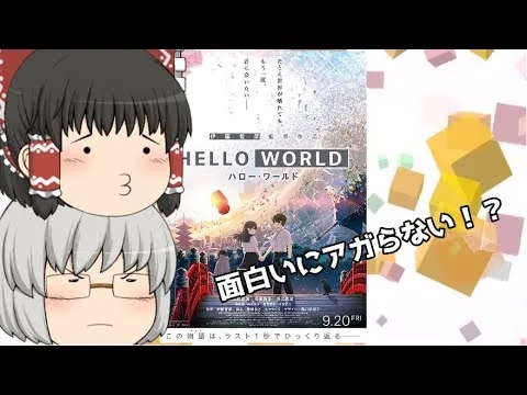 ゆっくり映画レビュー#17『HELLO WORLD』修正版