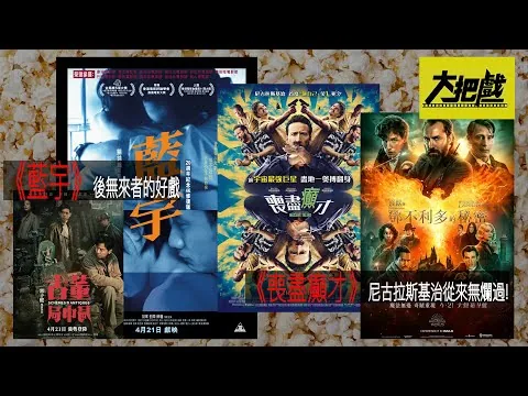 〈大把戲〉評論電影 《怪獸與鄧不利多的秘密》、《喪盡癲才》、《藍宇》、《古董局中局》  2022-04-22B