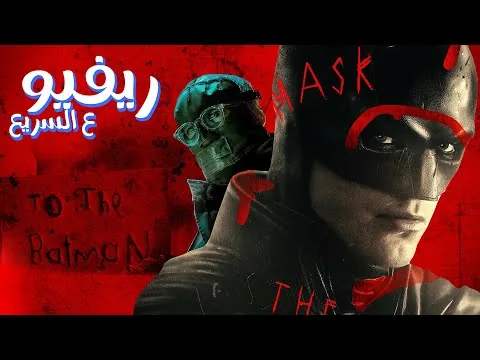 مراجعة فيلم باتمان The Batman - ريفيو ع السريع