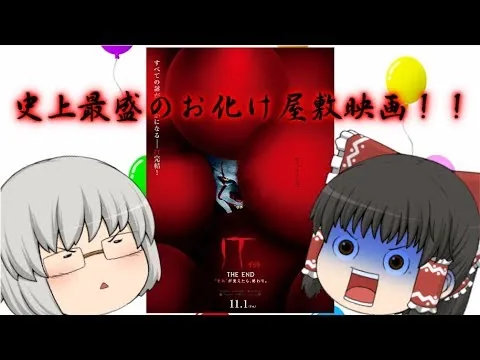 ゆっくり映画レビュー#26『IT/イット THE END ”それ”が見えたら、終わり。』