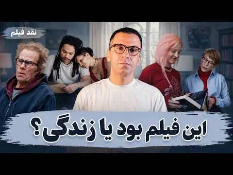 نقد فیلم پدر مادر خواهر برادر | 2025 Father Mother Sister Brother