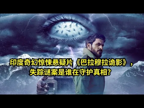 [ 2025 年最佳影评 ] 印度奇幻惊悚悬疑片《巴拉穆拉诡影》，失踪谜案是谁在守护真相？| 影评小站