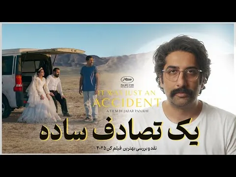 It Was Just an Accident 2025 | نقد و بررسی فیلم یک تصادف ساده  ساخته جعفر پناهی برنده بهترین فیلم کن
