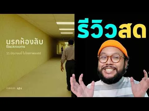 🔴 รีวิวสด Backrooms นรกห้องลับ