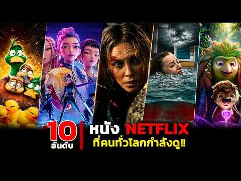 Top 10 Most-Watched Netflix Movies Last Week
