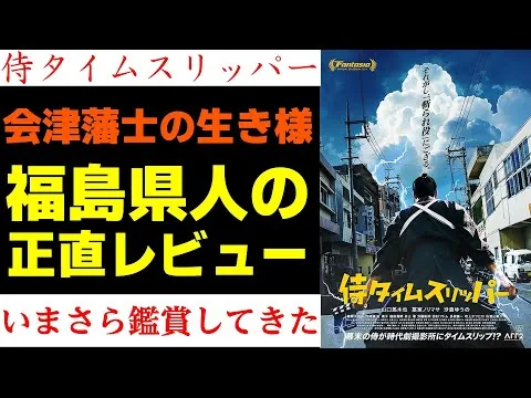 【映画レビュー】『侍タイムスリッパー』を福島県人がいまさら鑑賞してきたのでネタバレありで語りまくる【#侍タイムスリッパー】#山口馬木也