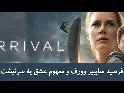 فرضیه ساپییر وورف و مفهوم عشق به سرنوشت در نقد فیلم ارایول I Arrival 2016