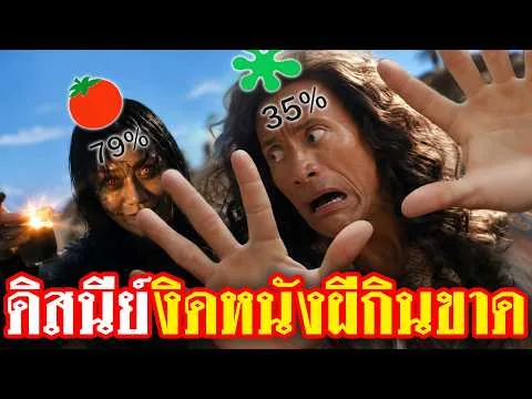 สรุปรีวิวแรก! Moana ฉบับคนแสดงโดนนักวิจารณ์สับยับ / Evil Dead หวนคืนจอ โหด จัดเต็ม นักวิจารณ์งง