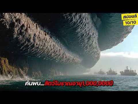 ทั้งโลกอึ้ง!! นายทุนหน้าเลือดเผลอไปปลุกสัตว์ลี้ลับอายุ1,000,000ปี สปอยหนัง Kraken 2026