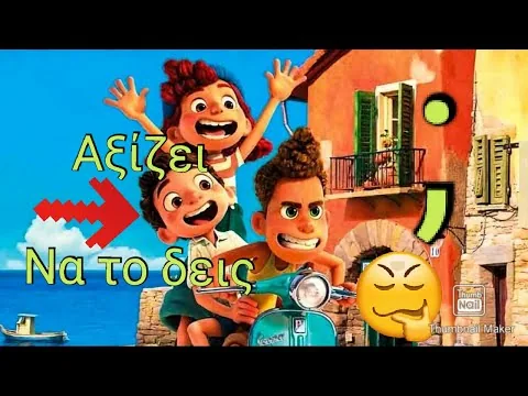 ΚΡΙΤΙΚΗ ΤΑΙΝΙΑΣ LUCA (ΑΞΙΖΕΙ ΝΑ ΤΗΝ ΔΕΙΣ);