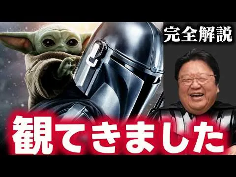 【忖度なし】マンダロリアンアンドグローグー映画レビュー＆マンダロリアンシリーズ解説【スターウォーズ/ディズニー/岡田斗司夫/切り抜き/テロップ付き/For education】